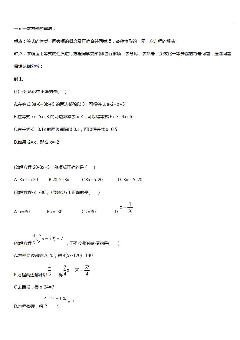 初中一元一次方程易错题及其解析